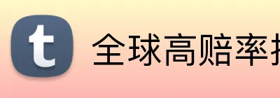 全球高赔率投注平台 Logo
